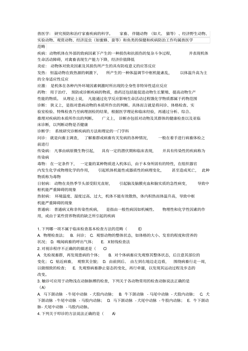 兽医学概论-复习汇总_第1页