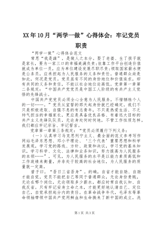 XX年10月“两学一做”心得体会：牢记党员职责