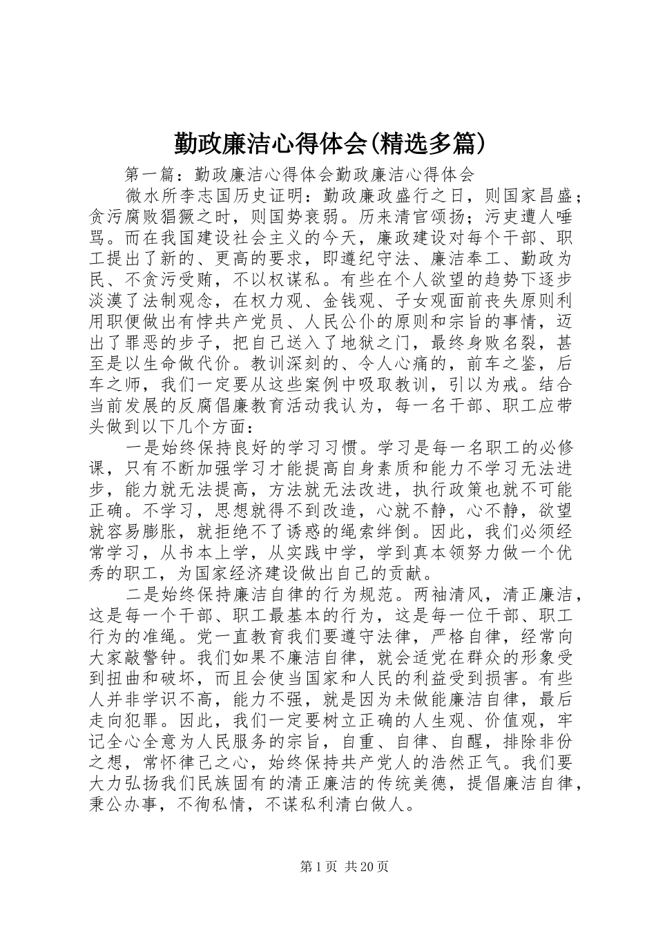 勤政廉洁心得体会(精选多篇)_第1页