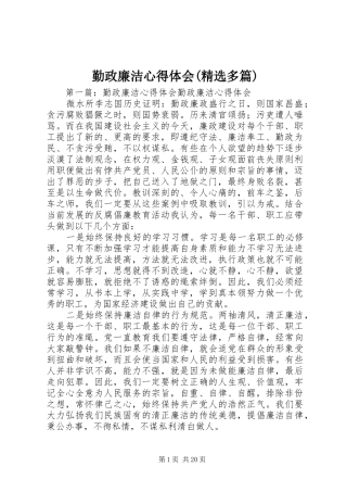 勤政廉洁心得体会(精选多篇)