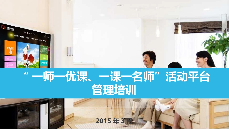 一师一优课、一课一名师活动平台培训_第1页