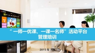 一师一优课、一课一名师活动平台培训