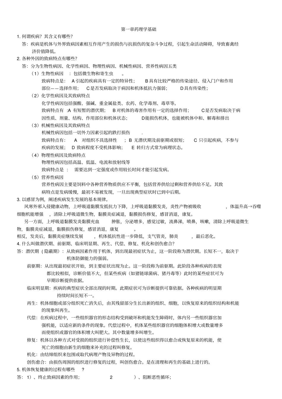 兽医学课后习题及答案汇总_第1页