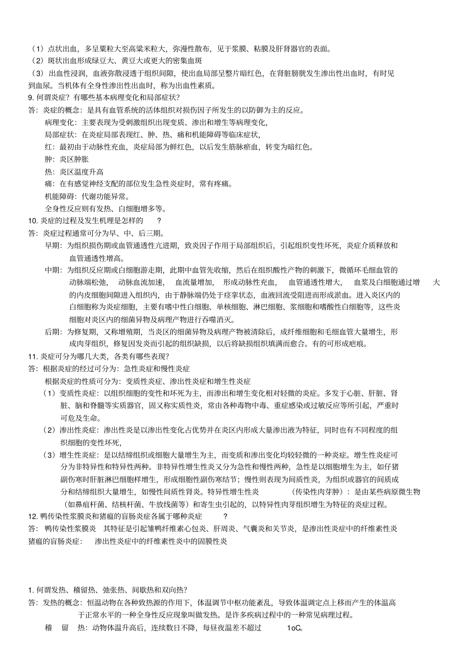 兽医学课后习题及答案汇总_第3页