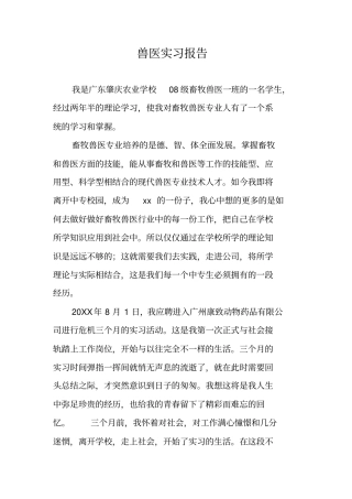 兽医实习报告