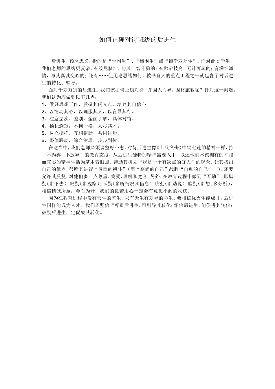 如何正确对待班级的后进生_第1页