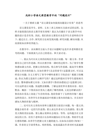 浅析小学语文课堂教学中的“问题设计”