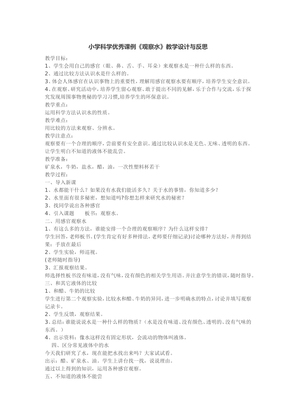 小学科学优秀课例《观察水》教学设计与反思_第1页