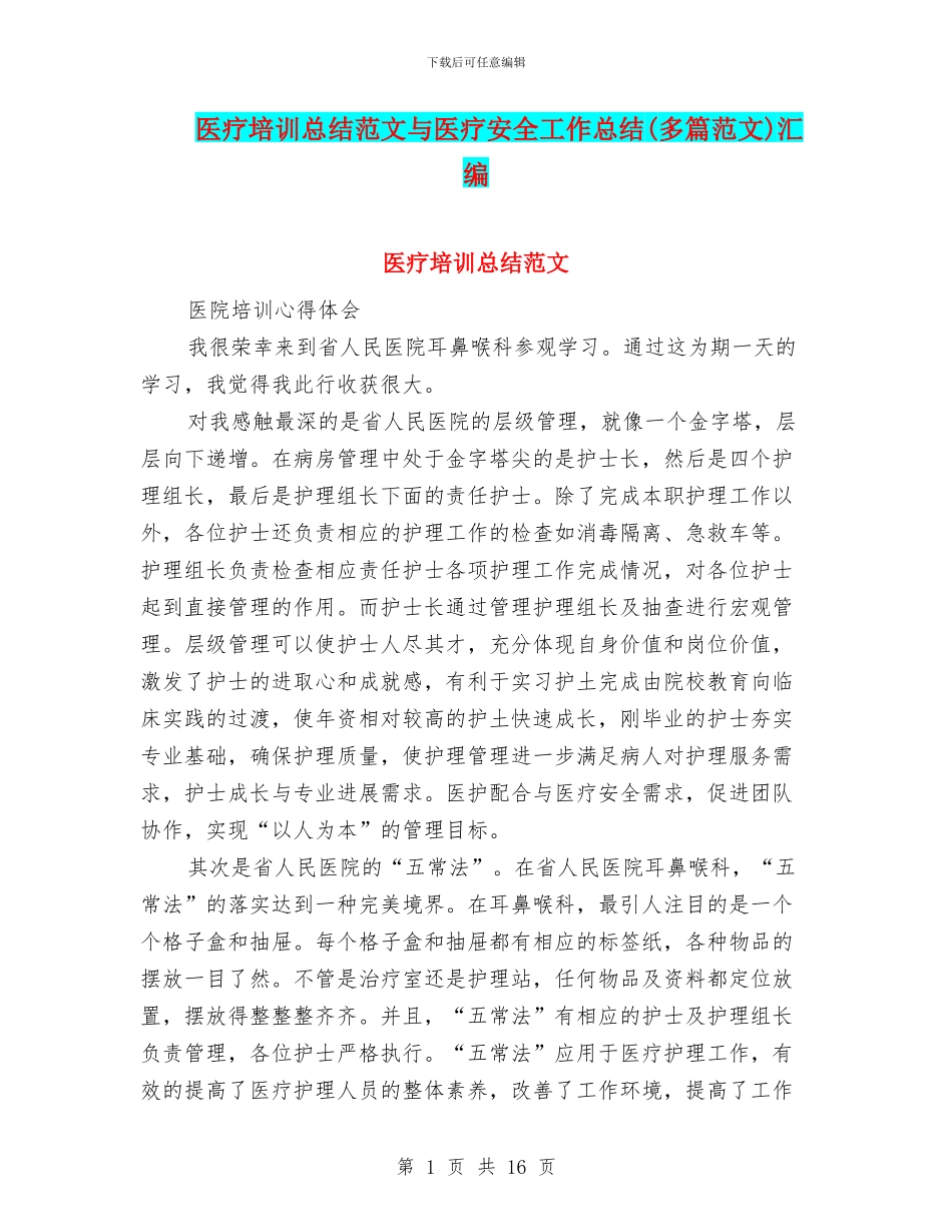 医疗培训总结范文与医疗安全工作总结汇编_第1页