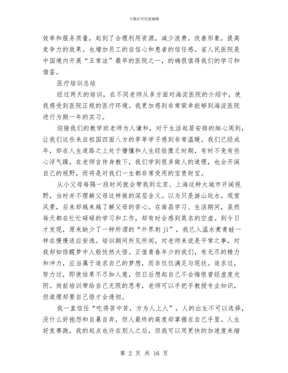医疗培训总结范文与医疗安全工作总结汇编_第2页