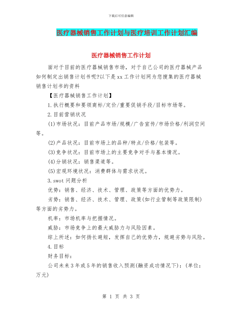 医疗器械销售工作计划与医疗培训工作计划汇编_第1页
