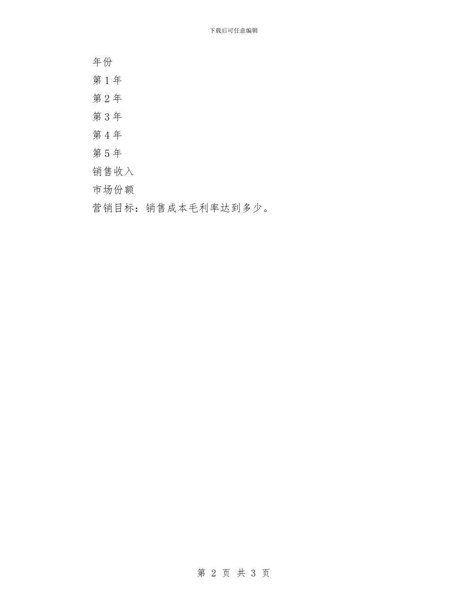 医疗器械销售工作计划与医疗培训工作计划汇编_第2页