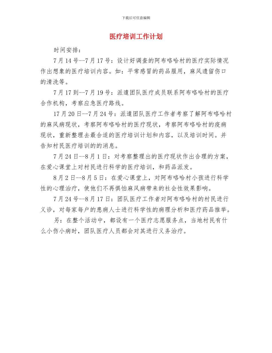 医疗器械销售工作计划与医疗培训工作计划汇编_第3页