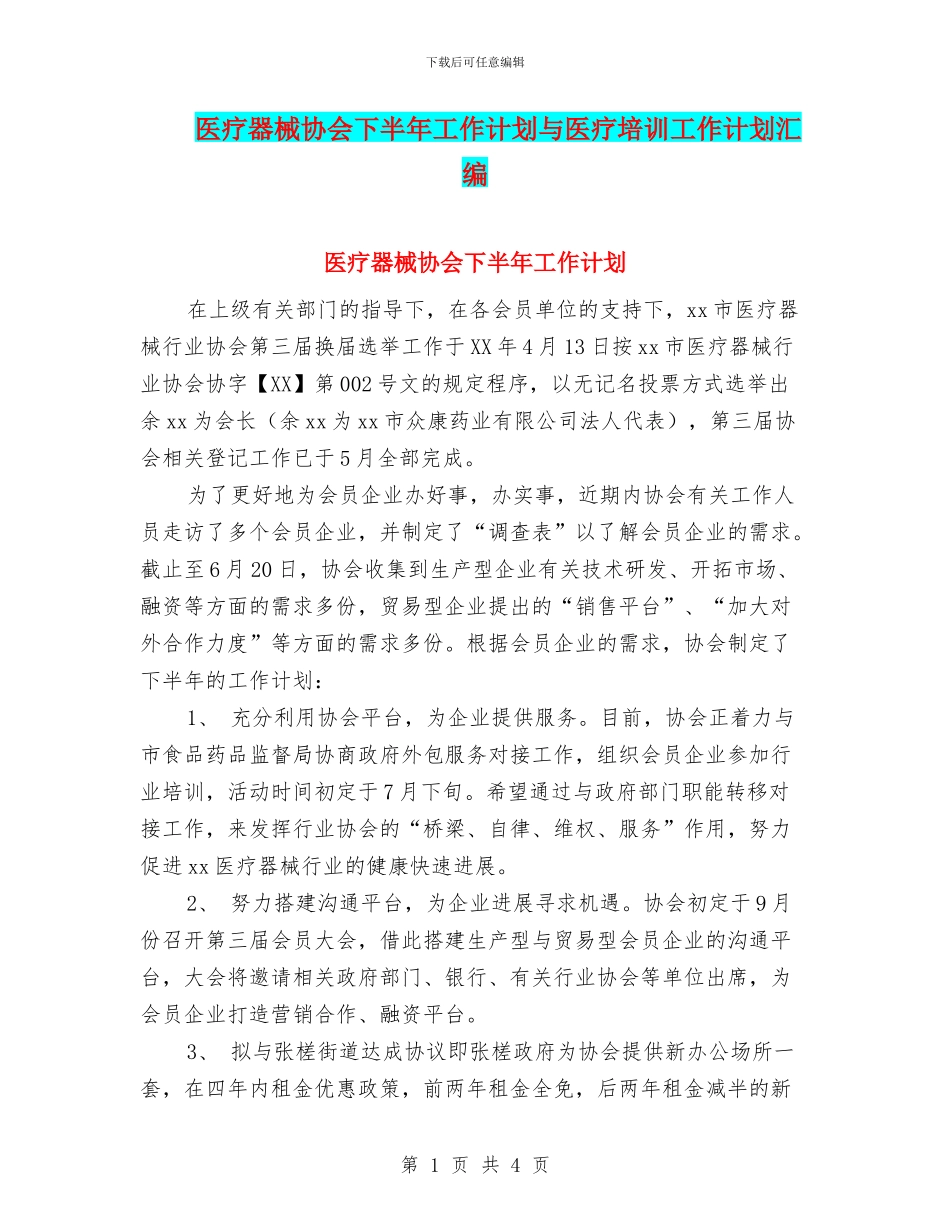 医疗器械协会下半年工作计划与医疗培训工作计划汇编_第1页