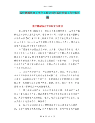 医疗器械协会下半年工作计划与医疗培训工作计划汇编