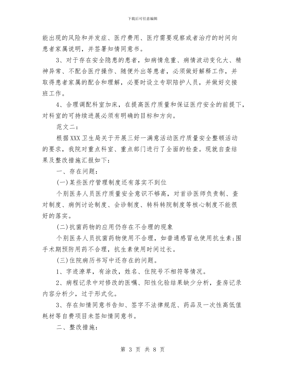 医疗安全自查报告范文与医疗小组保险工作总结汇编_第3页
