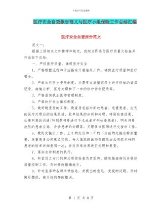 医疗安全自查报告范文与医疗小组保险工作总结汇编