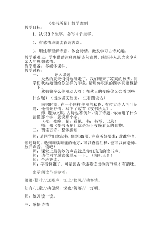 《夜书所见》教学案例文档(3)