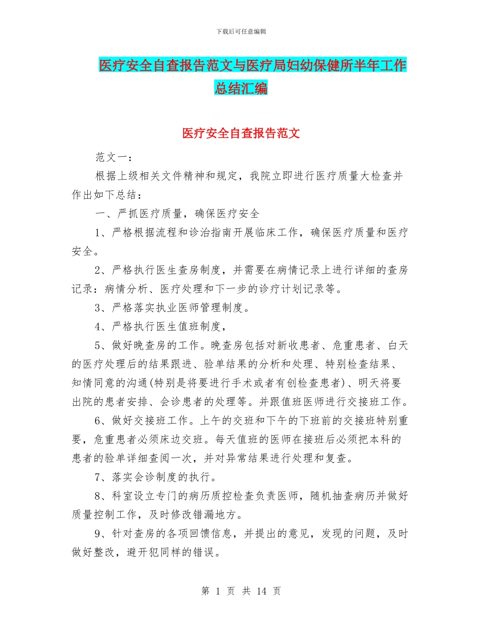 医疗安全自查报告范文与医疗局妇幼保健所半年工作总结汇编_第1页