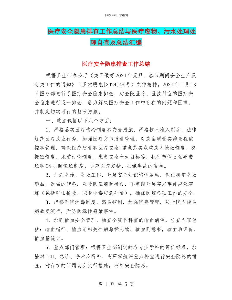 医疗安全隐患排查工作总结与医疗废物、污水处理处理自查及总结汇编_第1页