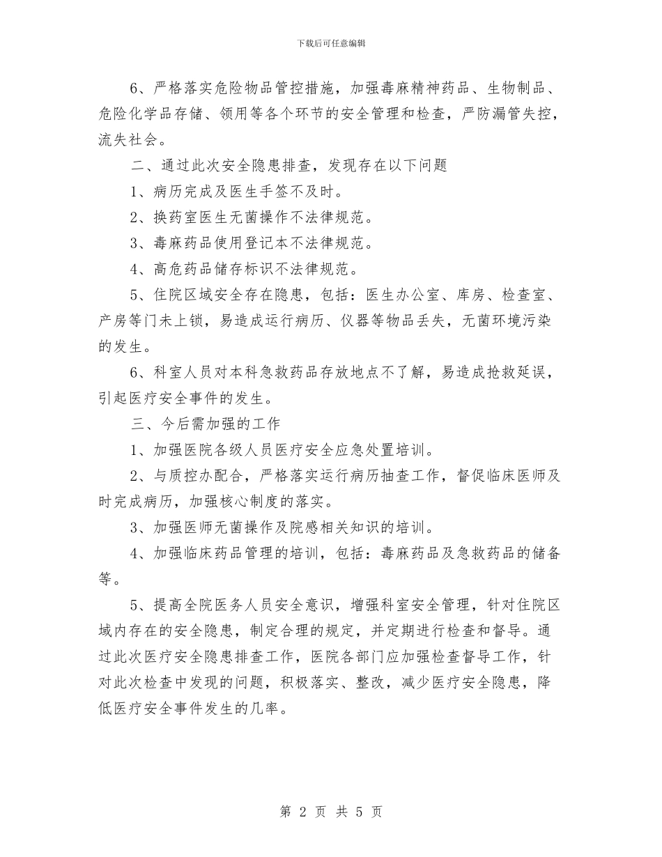 医疗安全隐患排查工作总结与医疗废物、污水处理处理自查及总结汇编_第2页