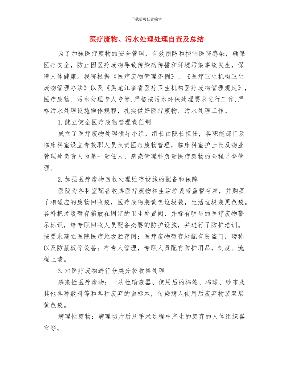 医疗安全隐患排查工作总结与医疗废物、污水处理处理自查及总结汇编_第3页