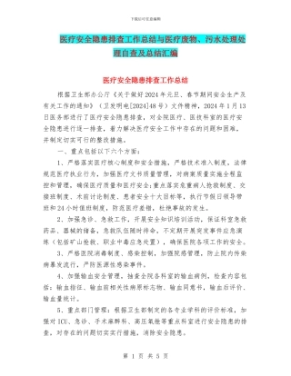 医疗安全隐患排查工作总结与医疗废物、污水处理处理自查及总结汇编
