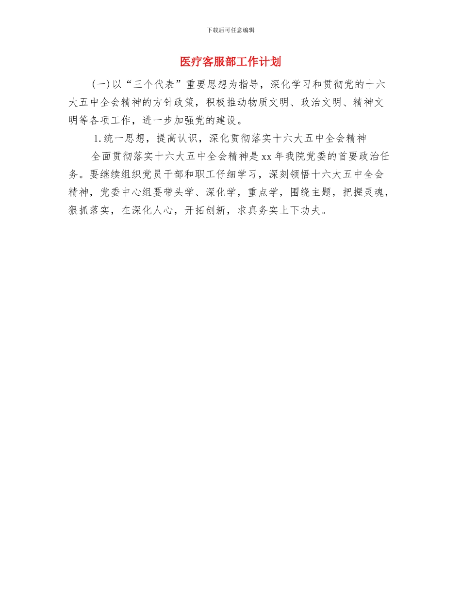 医疗客服中心工作计划与医疗客服部工作计划汇编_第2页