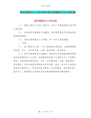 医疗客服中心工作计划与医疗客服部工作计划汇编