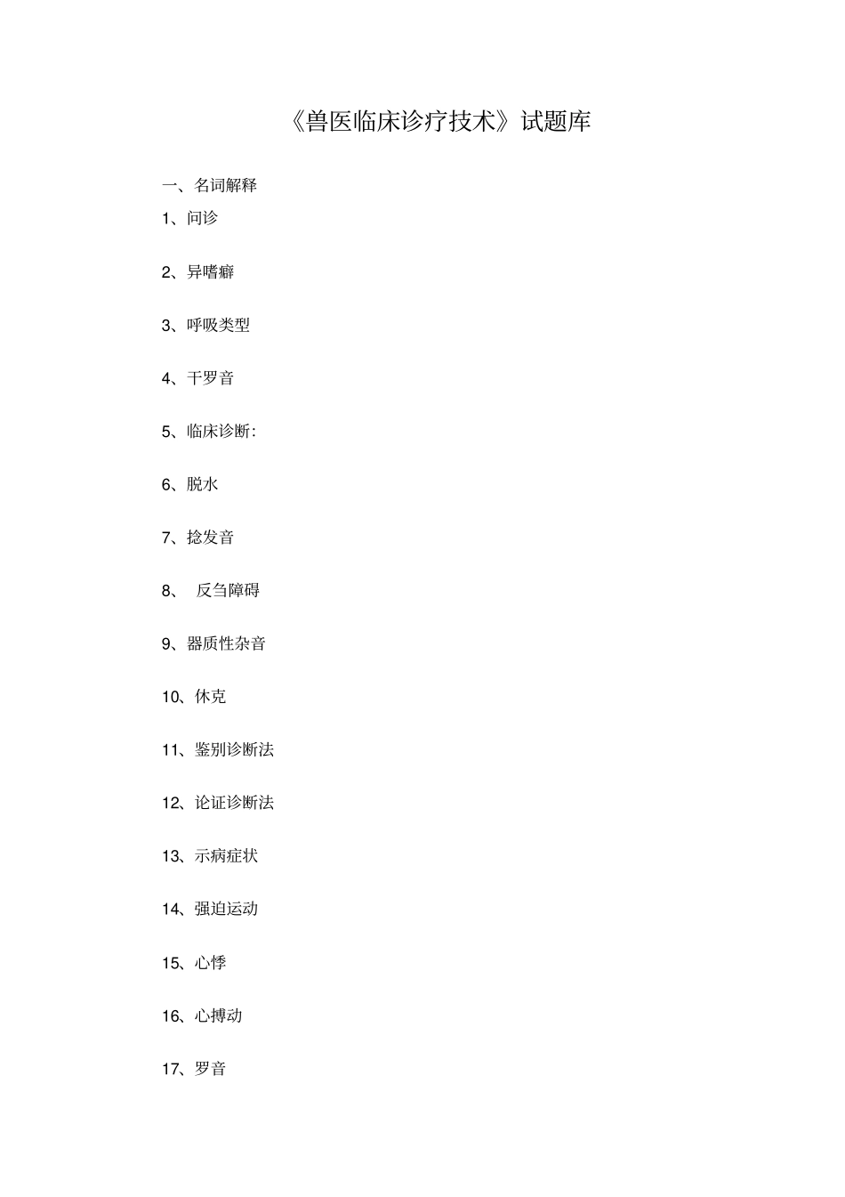 兽医临床诊疗技术试题库_第1页