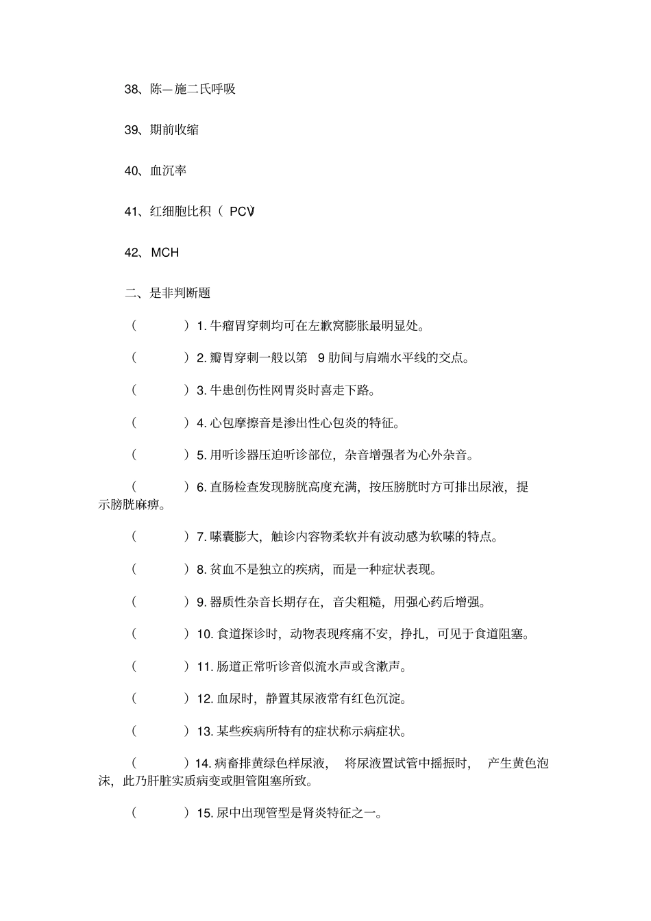 兽医临床诊疗技术试题库_第3页