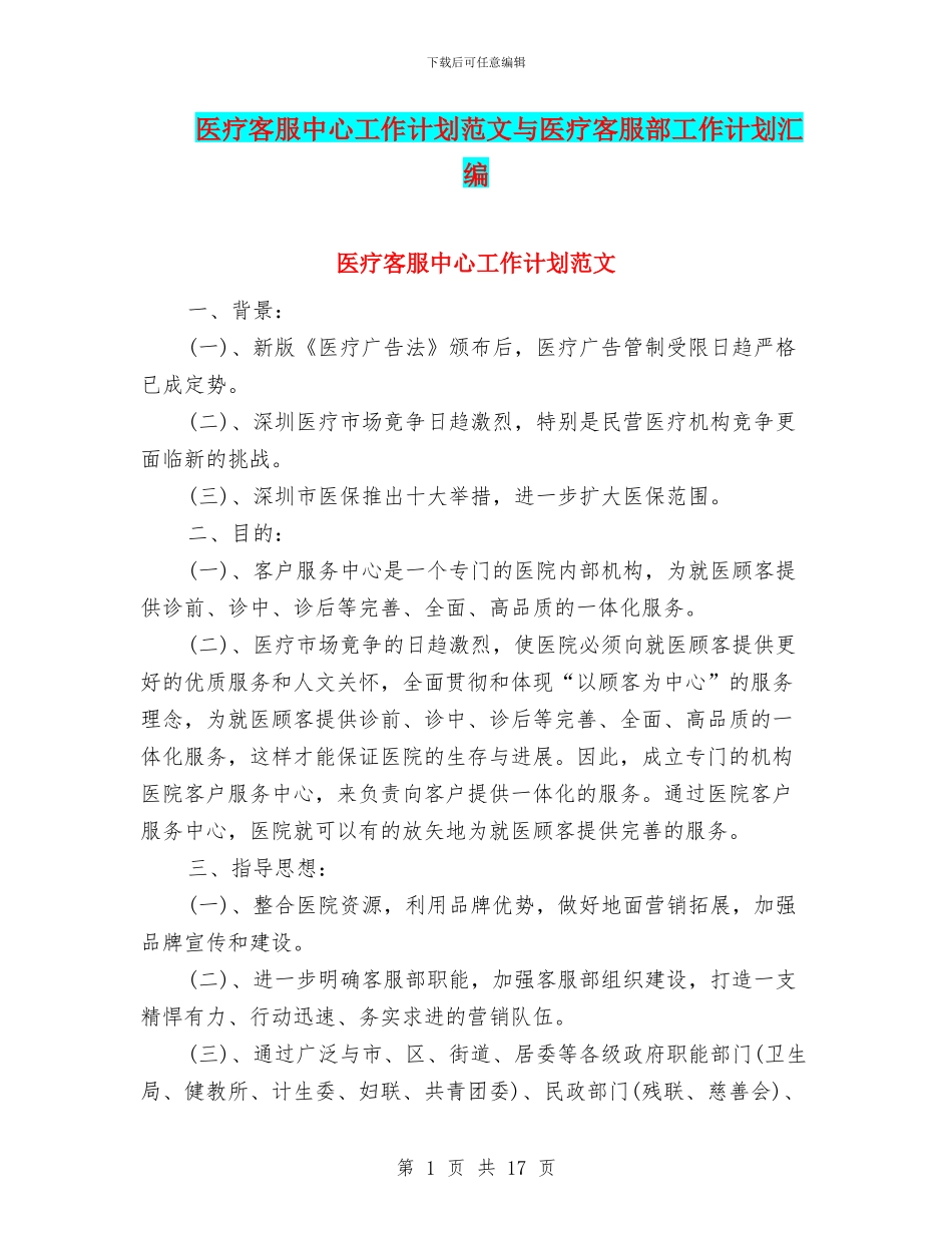 医疗客服中心工作计划范文与医疗客服部工作计划汇编_第1页
