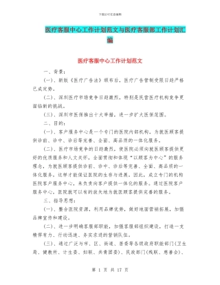 医疗客服中心工作计划范文与医疗客服部工作计划汇编
