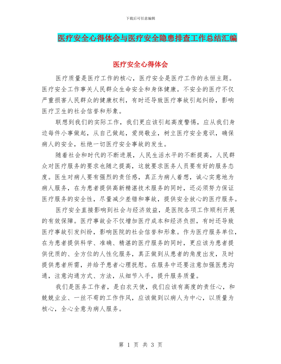 医疗安全心得体会与医疗安全隐患排查工作总结汇编_第1页