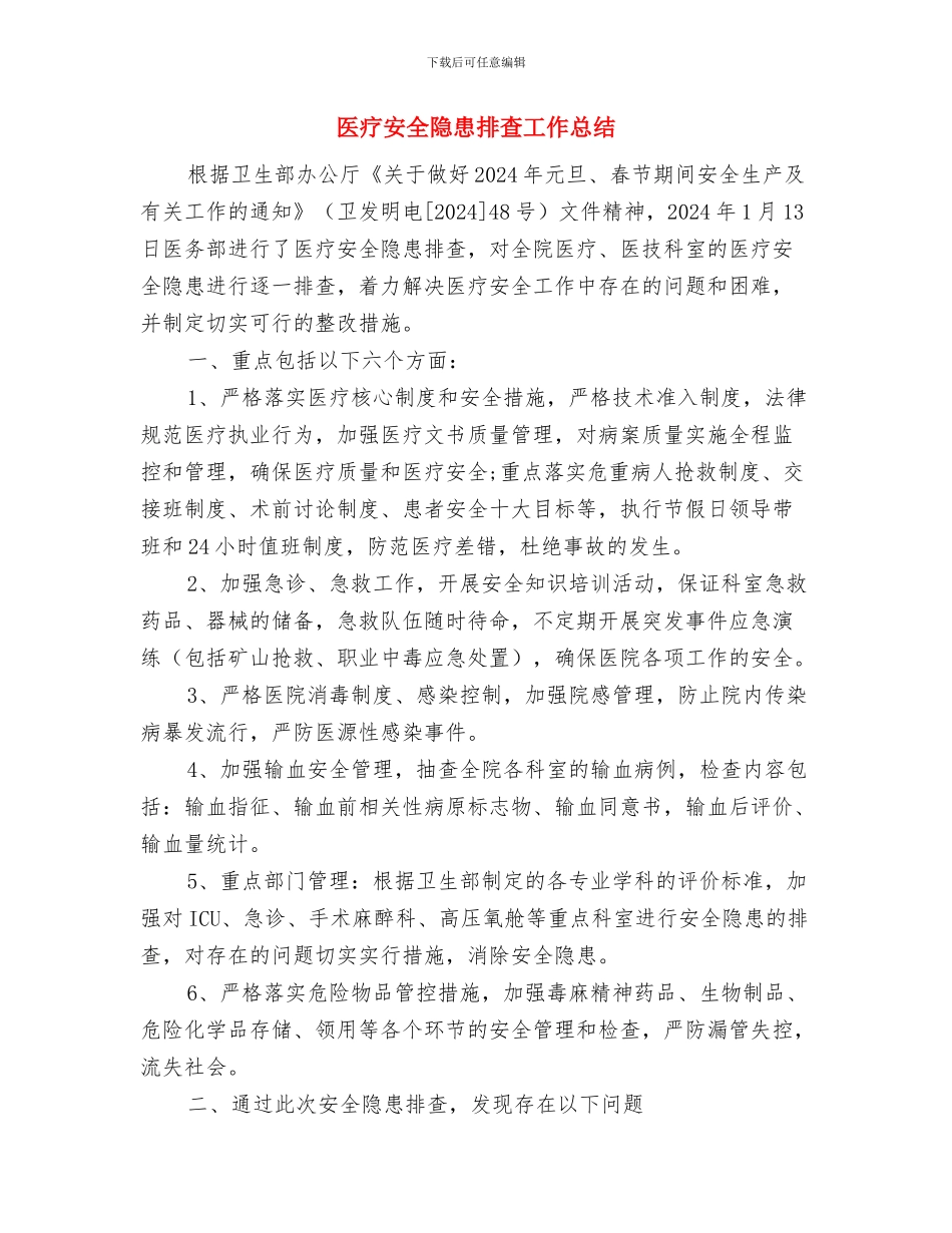 医疗安全心得体会与医疗安全隐患排查工作总结汇编_第2页