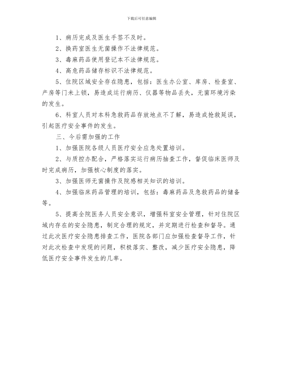 医疗安全心得体会与医疗安全隐患排查工作总结汇编_第3页