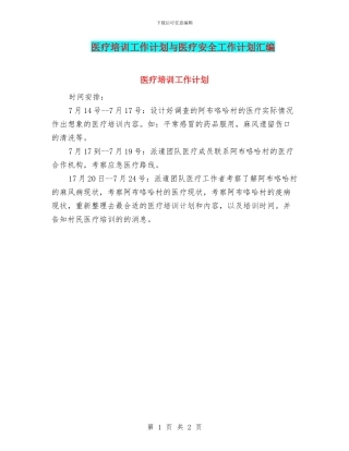医疗培训工作计划与医疗安全工作计划汇编