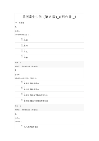 兽医寄生虫学第2版_在线作业_4答案
