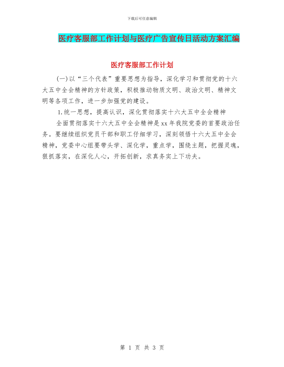 医疗客服部工作计划与医疗广告宣传日活动方案汇编_第1页
