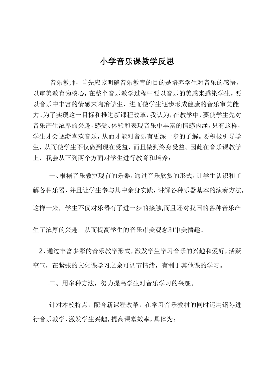 小学音乐课教学反思_第1页