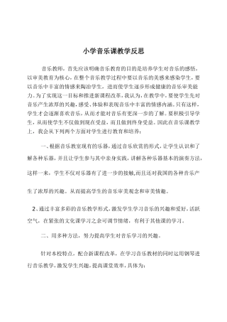 小学音乐课教学反思
