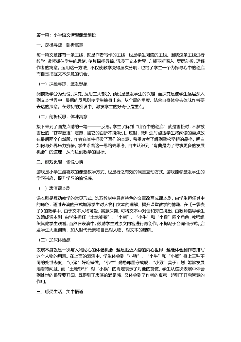 小学语文情趣课堂创设_第1页