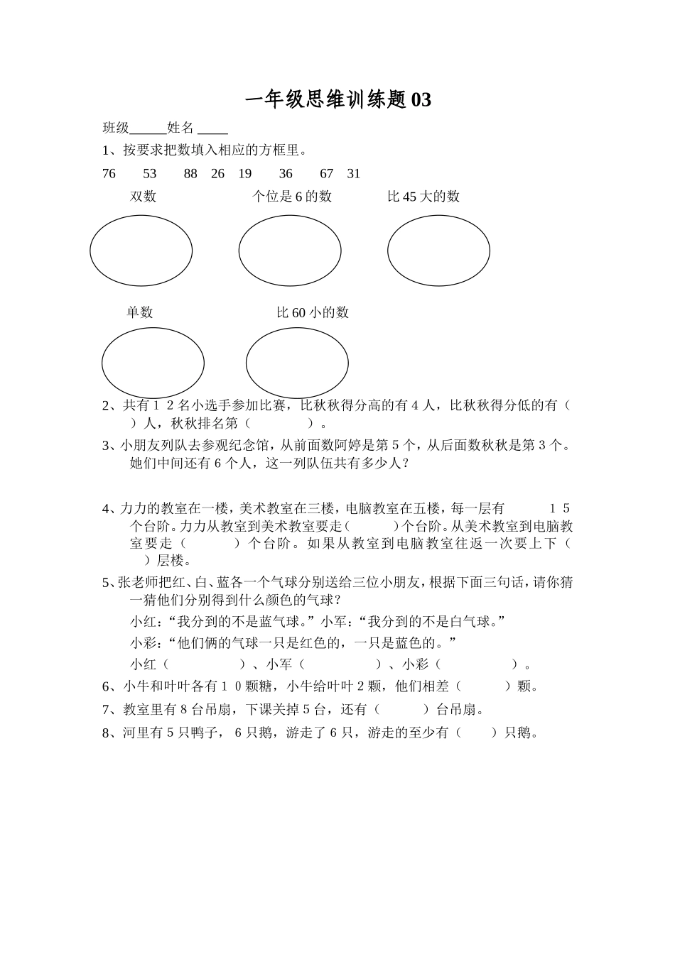 一年级数学思维训练题03_第1页