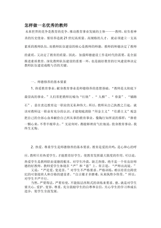 怎样做一名优秀的教师