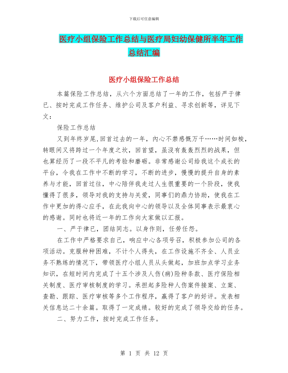 医疗小组保险工作总结与医疗局妇幼保健所半年工作总结汇编_第1页