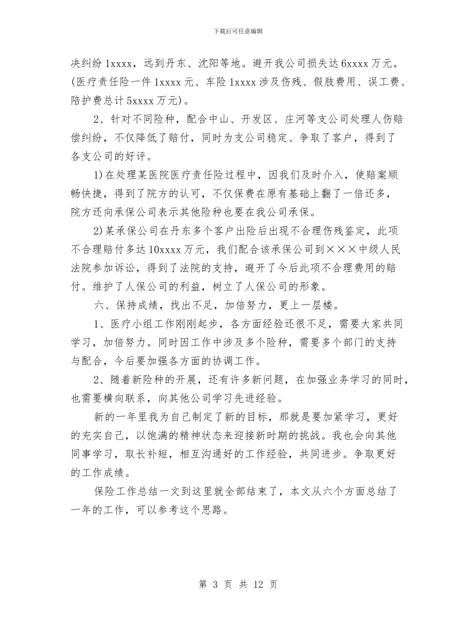 医疗小组保险工作总结与医疗局妇幼保健所半年工作总结汇编_第3页
