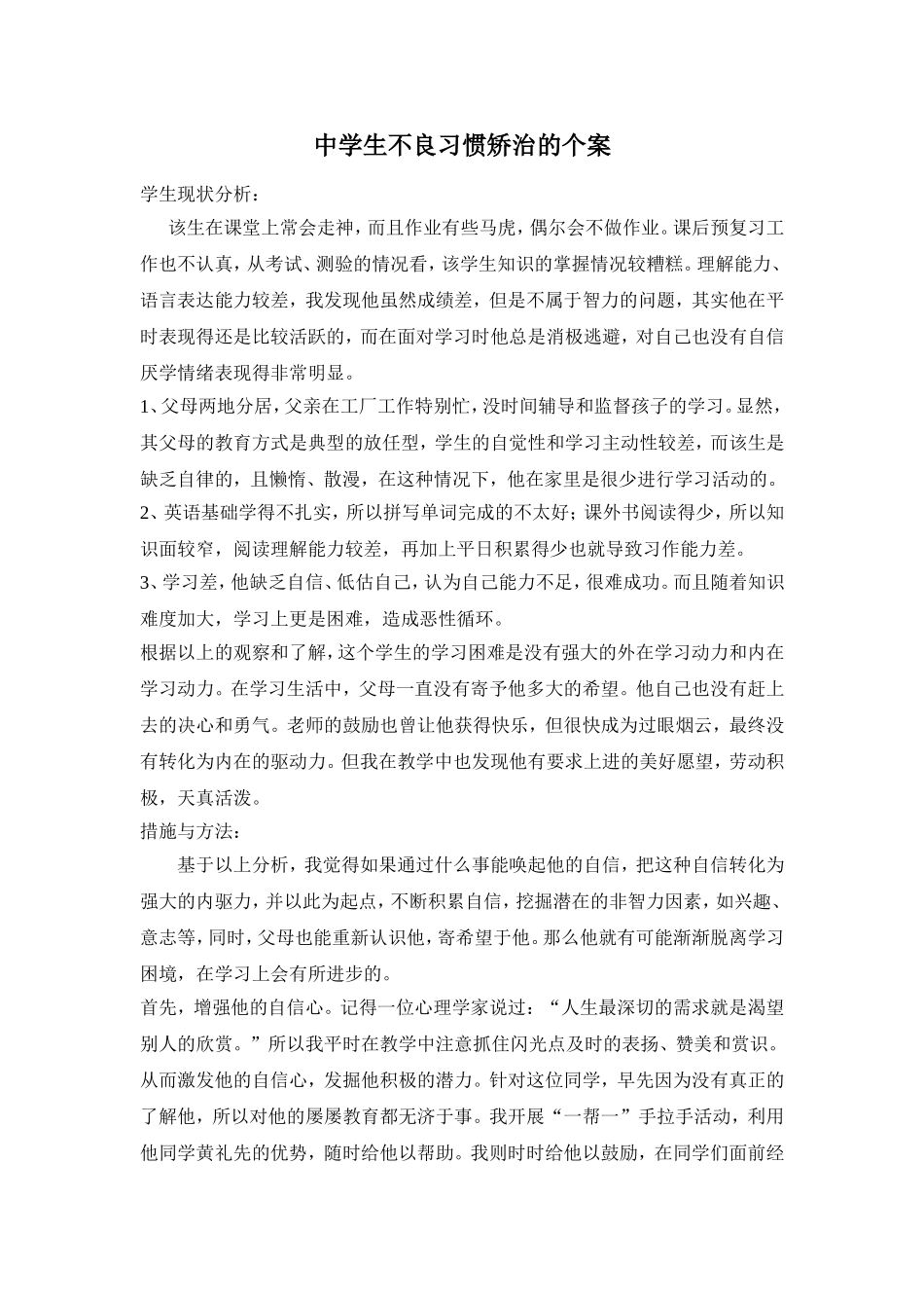 中学生不良习惯矫治的个案_第1页
