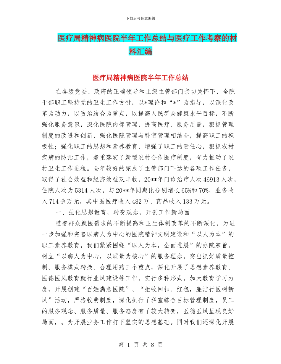 医疗局精神病医院半年工作总结与医疗工作考察的材料汇编_第1页