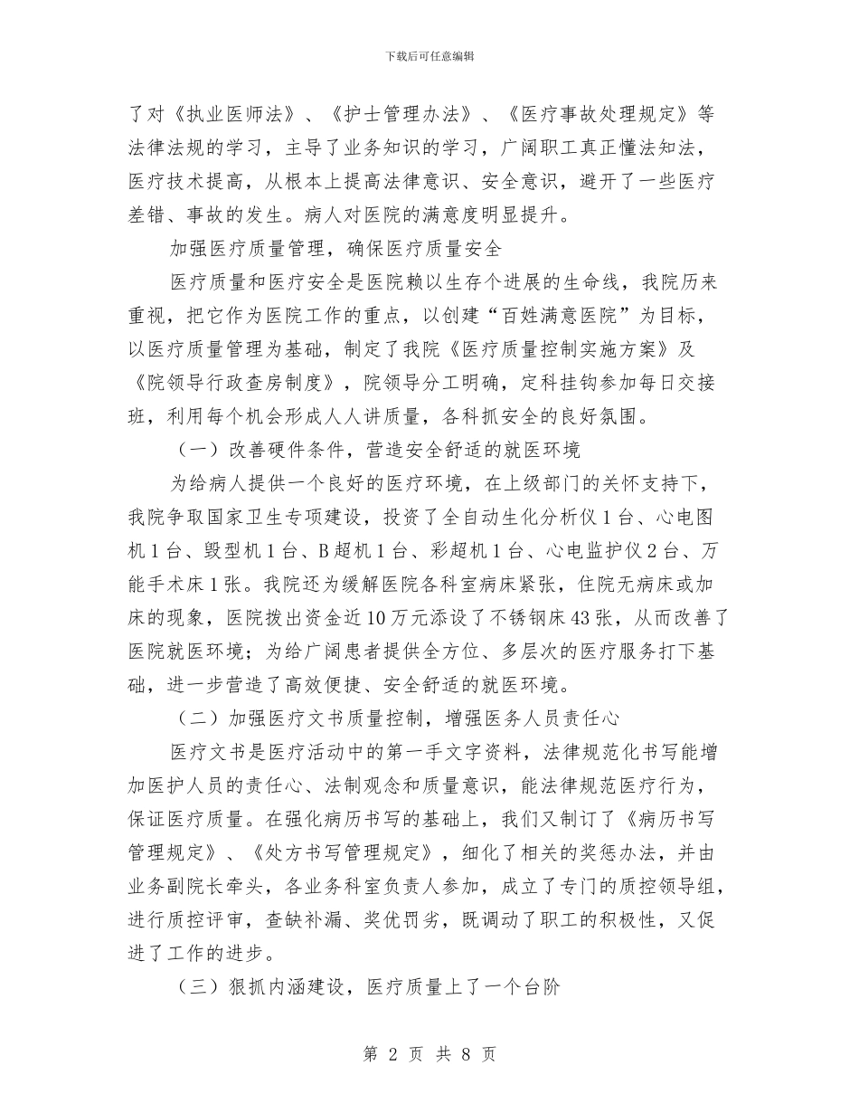 医疗局精神病医院半年工作总结与医疗工作考察的材料汇编_第2页