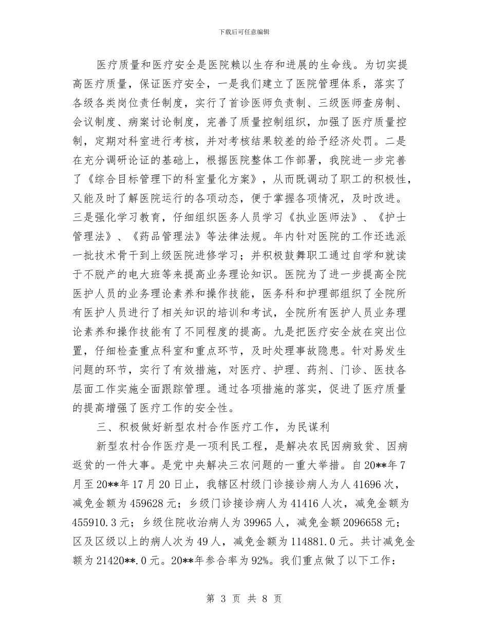 医疗局精神病医院半年工作总结与医疗工作考察的材料汇编_第3页